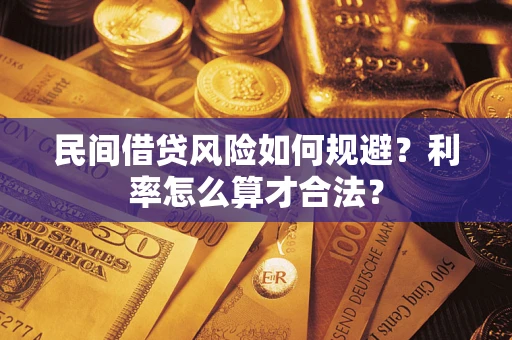 济南民间借贷风险如何规避？利率怎么算才合法？