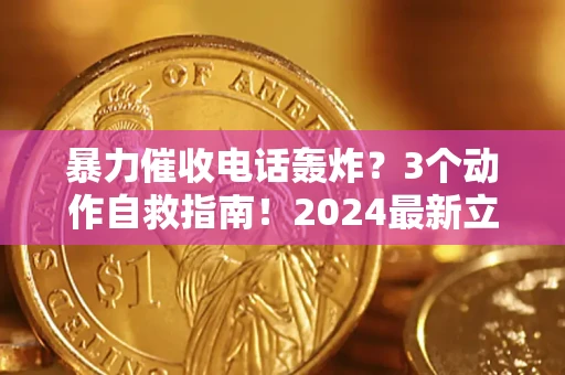济南暴力催收电话轰炸？3个动作自救指南！2024最新立案标准全解析