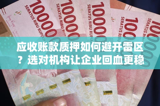 济南应收账款质押如何避开雷区？选对机构让企业回血更稳