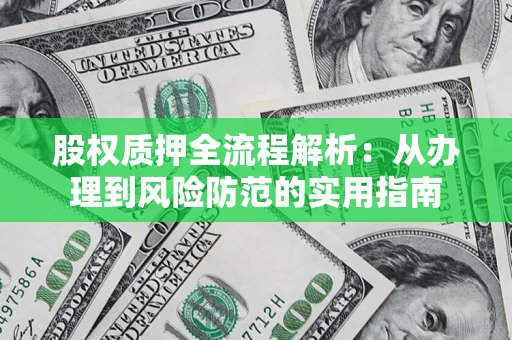 济南股权质押全流程解析：从办理到风险防范的实用指南