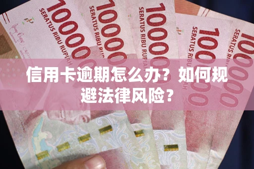 济南信用卡逾期怎么办？如何规避法律风险？
