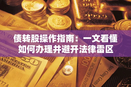 济南债转股操作指南：一文看懂如何办理并避开法律雷区