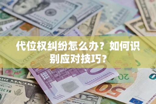 济南代位权纠纷怎么办？如何识别应对技巧？