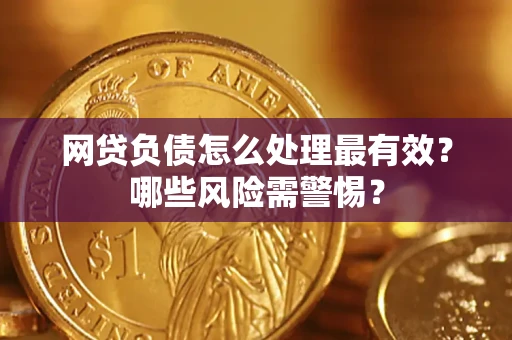 济南网贷负债怎么处理最有效？哪些风险需警惕？