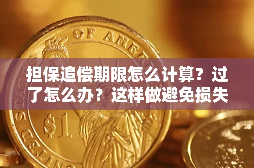 济南担保追偿期限怎么计算？过了怎么办？这样做避免损失！