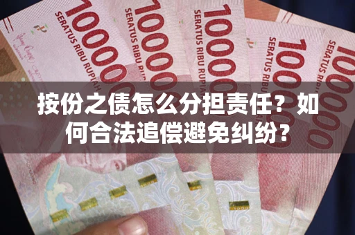 济南按份之债怎么分担责任？如何合法追偿避免纠纷？