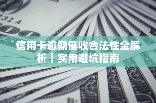 济南信用卡逾期催收合法性全解析｜实用避坑指南