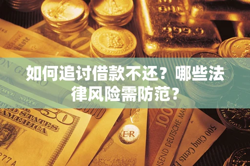 济南如何追讨借款不还？哪些法律风险需防范？